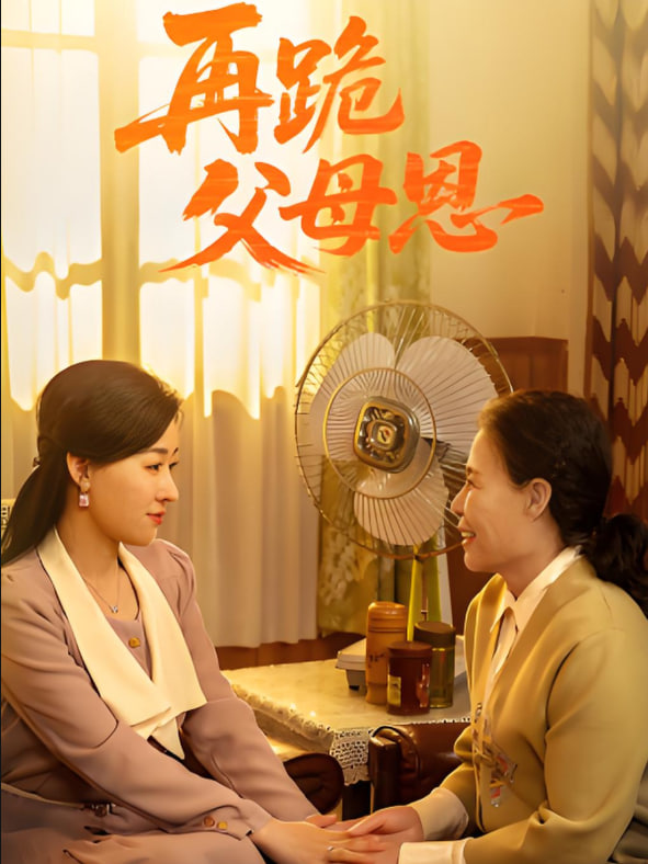 再跪父母恩 - 第42集完结_影评写作_沐泽韩剧-评影网